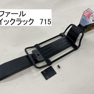 Zefal クイックラック 715