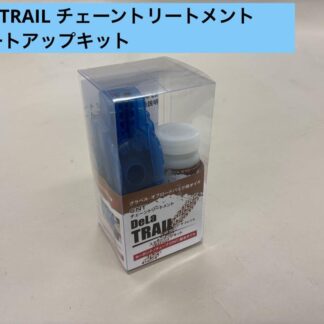 DeLa TRAIL デラトレイル　CNT チェーントリートメント　スタートアップキット　カーボンナノチューブ配合オイル　グラベル、オフロードバイク用