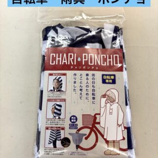 川住製作所チャリポンチョ　KW-625NB 自転車専用レインポンチョ